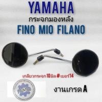 ราคา กระจก fino mio filano กระจกมองหลัง fino mio filano กระจกมองหลัง yamaha fino mio filano กระจกมองหลัง yamaha ฟรีโน่ (9681588175)
