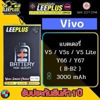 ราคา แบตเตอรี่ LEEPLUS รุ่น Vivo V5 / V5s / V5 Lite / Y66 / Y67 ( B-B2 ) มี มอก. รับประกัน 1 ปี (18689958517)
