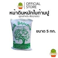 ราคา ดินหมักใบก้ามปู ดินปรุงสำเร็จ สูตรสำหรับ พืชทุกชนิด ใบก้ามปูหมัก ผุ เปื่อย ดินพร้อมปลูก ขนาด 5 กก. (28127098806)