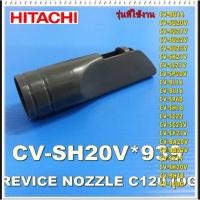 ราคา อะไหล่ของแท้/ตัวดูดตามซอกเครื่องดูดฝุ่นฮิตาชิ/HITACHI/CV-SH20V*939 รุ่นที่ใช้งาน CV-BU16 CV-SU20V CV-SU21V CV-SU22V CV- (8063277509)