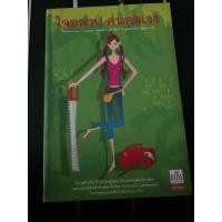 ราคา ใจอลวน คนอลเวง (มือสอง) (28258060159)