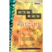 ราคา ถาม-ตอบ ศิลปะไทย น.ณ.ปากน้ำ (ปกแข็ง) (14088869611)