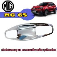 ราคา เบ้าประตู//เบ้ากันรอย//เบ้ารองมือเปิดประตู เอ็มจี จีเอส MG GS ครอบเต็ม (8ชิ้น) ชุบโครเมี่ยม (7273136026)
