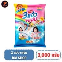 ราคา 3 พลังแจ๋ว 3000 กรัม ผงซักฟอก 108 SHOP ถุงใหญ่ แจ๋วแจ๋ว+แจ่ม สำหรับซักมือ และเครื่องเปิดฝาด้านบน (42558603710)