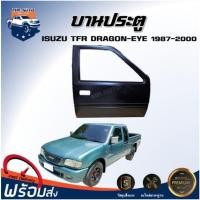 ราคา ⭐Mr.AutoII ประตู อีซูซุ ทีเอฟอาร์ มังกร-ดราก้อน อาย ปี1987-2000 ข้างซ้าย ประตู บานประตู ISUZU TFR- DRAGON EYE 1987-2000 (24796229461)