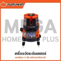 ราคา PUMPKIN เครื่องวัดระดับเลเซอร์ 5 เส้น รุ่น 28250 / PTT-LS5L ( 5 Lines Self-Leveling Laser ) (28406354668)
