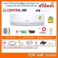ราคา ติดตั้งฟรี แอร์Central Air IFE Series ผ่อน 0%พร้อมติดตั้ง ส่งฟรี พื้นที่ระยอง เซ็นทรัลแอร์ (21624524680)