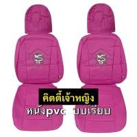 ราคา หนังPVCหุ้มเบาะคู่หน้า #kittyคิตตี้เจ้าหญิง ลิขสิทธิ์แท้ (29658954161)