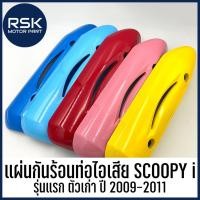 ราคา แผ่นกันร้อนท่อไอเสีย กันร้อนท่อไอเสีย ฝาครอบท่อรถมอเตอร์ไซค์ ฮอนด้า HONDA Scoopy i สกู๊ปปี้ รุ่นแรก ตัวเก่า ปี 2009-2011 (8884043378)