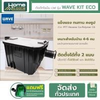 ราคา ถังดักไขมัน WAVE KIT ECO รุ่น WKE-15 ขนาด 15 ลิตร ติดตั้งใต้ซิงค์/ติดตั้งแบบฝังดิน (16096713821)