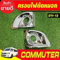 ราคา ครอบไฟตัดหมอก ชุปโครเมี่ยม V2.โตโยต้า คอมมิวเตอร์ TOYOTA COMMUTER 2011 2012 2013 A (23071268976)