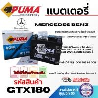 ราคา PUMA แบตเตอรี่ MERCEDES BENZ 12 โวลต์ 12 แอมป์ ใส่ไว้ที่พักเท้าคนขับ รหัสสินค้า GTX180 (44702218508)