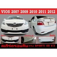 ราคา ชุดแต่งสเกิร์ต VIOS 2007 2008 2009 2010 2011 2012 ทรงSPORTV-(V.3) พลาสติกABS (42271517229)