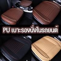 ราคา พร้อมส่งเบาะรองนั่งในรถยนต์ หนัง ที่หุ้มเบาะรถยนต์ Universal Car Seat Cushion (15196433079)