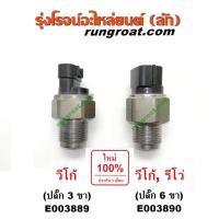 ราคา E003889 E003890 เซ็นเซอร์รางหัวฉีดวีโก้ รีโว่ VIGO 1KD 2KD REVO 1GD 2GD เซ็นเซอร์ท้ายรางวีโก้ รีโว่ VIGO REVO 1KD 2KD (3464512675)