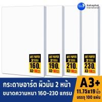 ราคา Sahaphat International กระดาษอาร์ตมัน A3+ สำหรับเครื่องพิมพ์เลเซอร์ พิมพ์ได้สองด้าน ขนาด A3+ ผิวมัน จำนวน 100 แผ่น (9788089837)