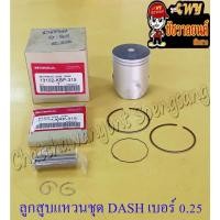 ราคา ลูกสูบแหวนชุด DASH เบอร์ (OS) 0.25 (55.25 mm) พร้อมสลักลูกสูบ+กิ๊บล็อค (8173) (17946341315)