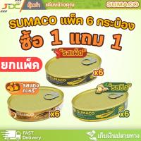 ราคา [ยกแพ็ค]ซูมาโก ปลากระป๋อง SUMACO [6+6 กระป๋อง] - ซื้อ 1 แพ็ค 6 กระป๋อง แถมฟรี 6 กระป๋อง มีให้เลือก 3 รสชาติ (24511332425)