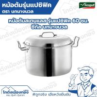 ราคา หม้อต้ม60ซม. หม้อตรานกนางนวล รุ่นแปซิฟิค60ซม. หม้อสแตนเลส Seagull หม้อต้มขนาดใหญ่ (28401810717)
