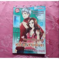 ราคา นิยายมือสอง เรื่อง Contract Memories แผนการรักทักทายหัวใจคุณชายเย็นชา (2128170012)