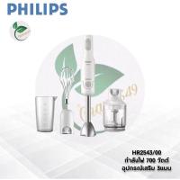 ราคา Philips เครื่องปั่นแบบมือถือ ProMix HR2543/01 (7147034804)
