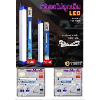 ราคา หลอดไฟฉุกเฉิน LED หลอดไฟ LED สำหรับเดินป่า ไร้สาย พกพา ชาร์จไฟ USB รุ่น TSM-0905 (50W) , รุ่น TSM-0908 (80W) (10762031254)