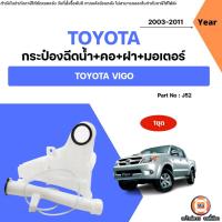 ราคา Toyota กระป๋องฉีดน้ำ+คอ+ฝา+มอเตอร์ อะไหล่สำหรับใส่รถยนต์ รุ่น Vigo วีโก้ ปี2003-2011 (29033089245)