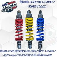 ราคา โช๊คหลัง GAZI MIO/FINO/CLICK/LEAD ยาว300/310/320 มิล มีหลายสีให้เลือก โช้คหลัง Gazi Lead Giorno (40951763012)