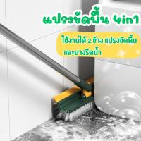 ราคา แปรงขัดพื้น 4in1 (ด้ามยาว)ใช้งานได้ 2 ข้าง แปรงขัดพื้น และยางรีดน้ำ ทำจากเหล็กพ่นกันสนิม ด้ามจับยาว (24425151197)