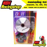 ราคา ลด 50% ใส่โค้ด INCLZ11 ชามแต่งชุดใหญ่ DLH สำหรับ YAMAHA MIO125 มีโอ125, NOUVO135 นูโว135 ครบชุด(ฝาม, ชาม, สปริง, เม็ด) (4874643601)