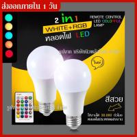 ราคา ส่งด่วน!! หลอดไฟปาร์ตี้ หลอดไฟ L E D RGB + White LED - เปลี่ยนสีด้วยรีโมทคอนโทรล , E27 LED 30.000 หลอดไฟ Home Party หลอด (3076795816)