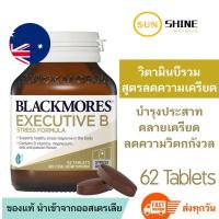 ราคา Blackmores 62 เม็ด แบล็คมอร์ สมอง ประสาท วิตามินรวม (26004690202)