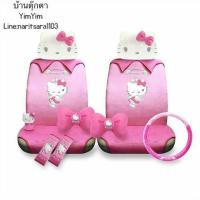 ราคา YimYim ชุดคลุมเบาะ เซตหน้า ลิขสิทธิ์แท้ คิตตี้ (7342417042)