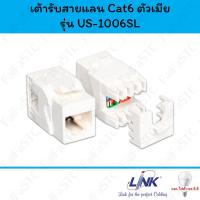 ราคา Link เต้ารับสายแลน Cat6 แบบ RJ45 ตัวเมีย รุ่น US-1006SL (29354669099)