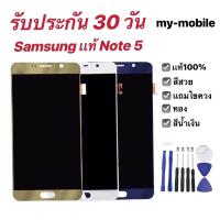 ราคา my-mobile หน้าจอ LCD For SAMSUNG Note 5 เเท้ หน้าจอ LCD For SAMSUNG Note 5เเท้ รับประกัน 30 วัน แถมไขควง (19510339953)