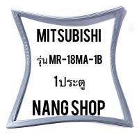 ราคา ขอบยางตู้เย็น Mitsubishi รุ่น MR-18MA-1B (1 ประตู) (8171809827)