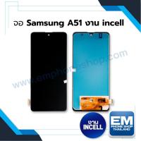 ราคา หน้าจอ Samsung A51 งานincell(สแกนนิ้วไม่ได้) จอsamsung หน้าจอsamsung จอซัมซุง หน้าจอซัมซุง จอ จอมือถือ (มีประกัน) (22327904479)