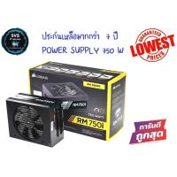 ราคา POWER SUPPLY CORSAIR RM750i (80+ GOLD) (5125478940)