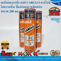 ราคา สเปรย์อเนกประสงค์ CARGLO คาร์โกล้ ไล่ความชื้น ป้องกันและขจัดสนิม ขนาด 200 ml. (28229541384)