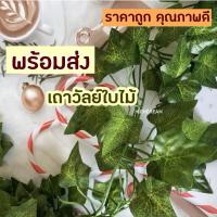ราคา เถาวัลย์ใบไม้ เถาวัลย์ปลอม ใบไม้ประดิษฐ์ ใบไม้ปลอม เถาวัลย์ตกแต่ง ตกแต่งบ้าน (28926510682)