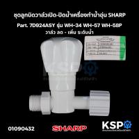 ราคา ชุดลูกบิดวาล์วเปิด-ปิดน้ำ เครื่องทำน้ำอุ่น SHARP ชาร์ป Part. 7D924ASY รุ่น WH-34วาล์ว ลด-เพิ่มน้ำ อะไหล่เครื่องทำน้ำอุ่น (25108297386)