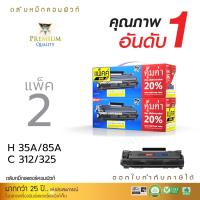 ราคา แพ็ค2ตลับ Compute ตลับหมึก HP LaserJet P1102 P1102w เลเซอร์ รุ่น CE285A (85A) ใบกำกับภาษี รับประกัน (44175096622)
