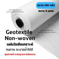 ราคา ผ้าจีโอเทคไทล์ แผ่นใยสังเคราะห์ ชนิดไม่ถักทอ 5 เมตร non woven geotextile 120 กรัม (19418653469)