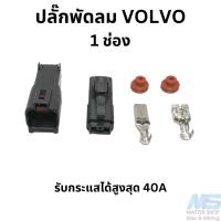 ราคา ปลั๊กพัดลมไฟฟ้า VOLVO หรือพัดลมที่กินไฟเยอะ (ทนกระแสได้สูงสุด 40A) ปลั๊ก 1 ช่อง (20082968313)