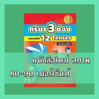 ราคา หนังสือ กริยา 3 ช่อง พร้อมวิธีใช้ 12 Tenses ฉบับปรับปรุงใหม่ (ISBN:9786162006296)