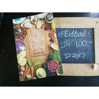 ราคา #หนังสือมือสอง #MyVeggieDiary #รวมร้านอร่อยมังสวิรัติ #ส่งฟรีพัสดุ (2159326387)