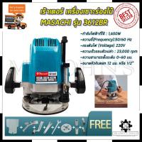 ราคา Mr.John's MASACHI เร้าเตอร์ เครื่องเซาะร่องไม้ รุ่น 3612BR (11506995384)