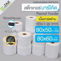 ราคา 80x60 mm. 80x50 mm. เนื้ออาร์ตด้าน ขายยกแพ็ค สติ๊กเกอร์บาร์โค้ด ต้องใช้กับหมึกริบบอน สติ๊กเกอร์ดวงเปล่า สติ๊กเกอร์ฉลากยา (26366469663)