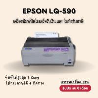 ราคา EPSON LQ-590 (มือสอง) สภาพ99% เครื่องพิมพ์ใบกำกับภาษี สลิปเงินเดือน พิมพ์ได้สูงสุด 6 ก๊อปปี้ รับประกัน 6 เดือน (40505124266)