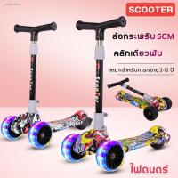ราคา ✟✱☊【พร้อมส่ง】สกูตเตอร์เด็ก/สกูตเตอร์/สกูตเตอร์เด็กมีไฟ/scooter เด็ก3 ล้อ/สกู๊ตเตอร์ของเด็กโตอายุ12 ปี/ปรับความสูงได้4ร (12136986360)